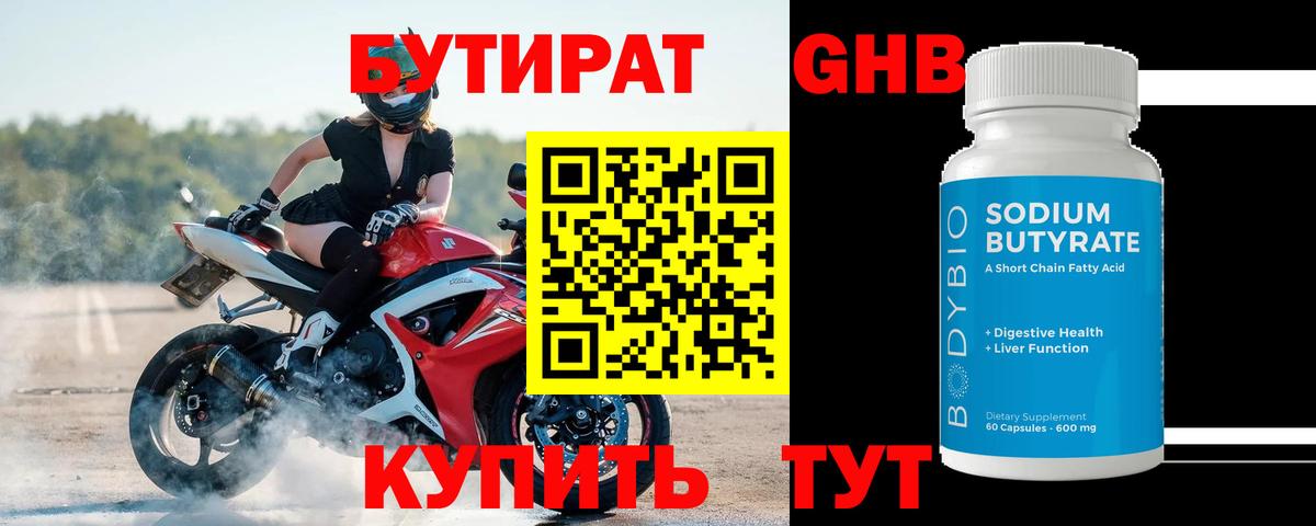 Бутират 1.4BDO Домодедово