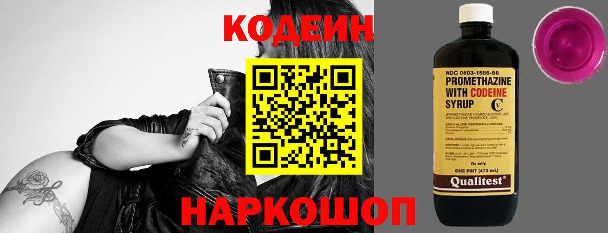 Кодеиновый сироп Lean Purple Drank Домодедово